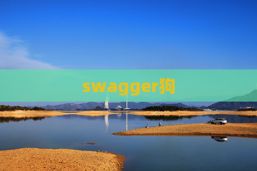 swagger狗